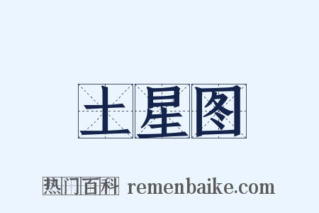 土星图是什么意思的图片